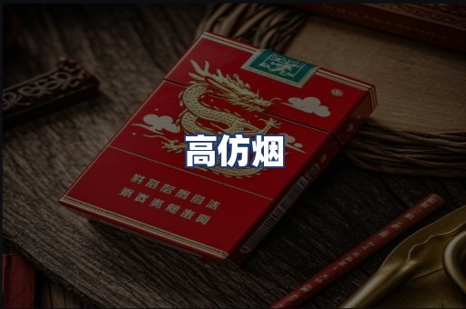 高仿烟
